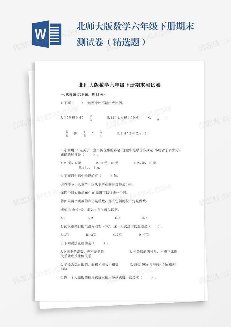北师大版数学六年级下册期末测试卷（精选题）
