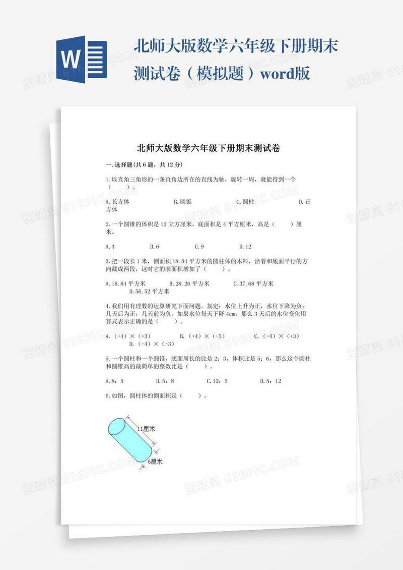 北师大版数学六年级下册期末测试卷（模拟题）word版