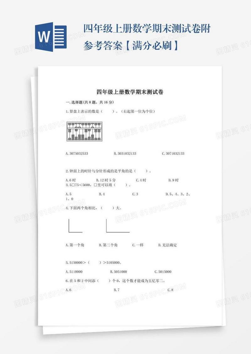 四年级上册数学期末测试卷附参考答案【满分必刷】