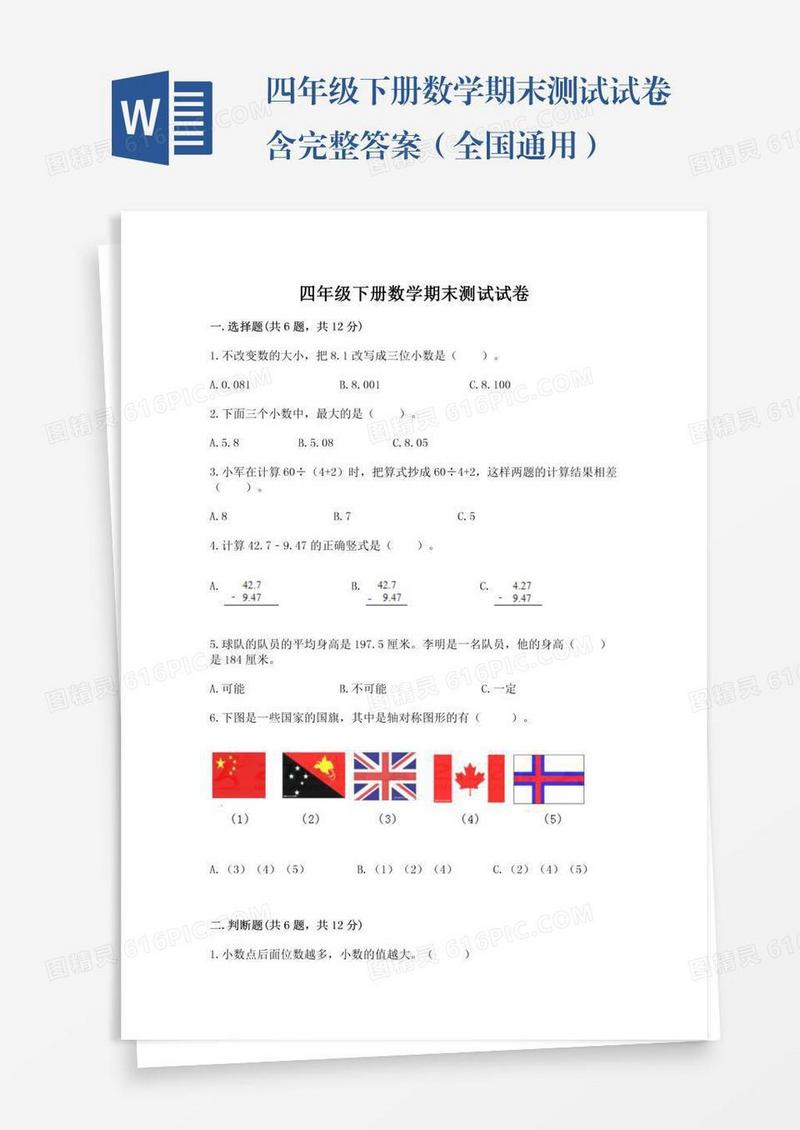 四年级下册数学期末测试试卷含完整答案（全国通用）