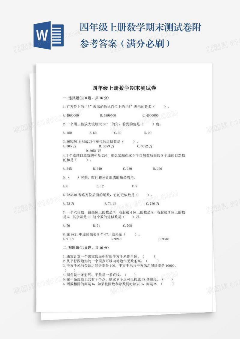 四年级上册数学期末测试卷附参考答案（满分必刷）