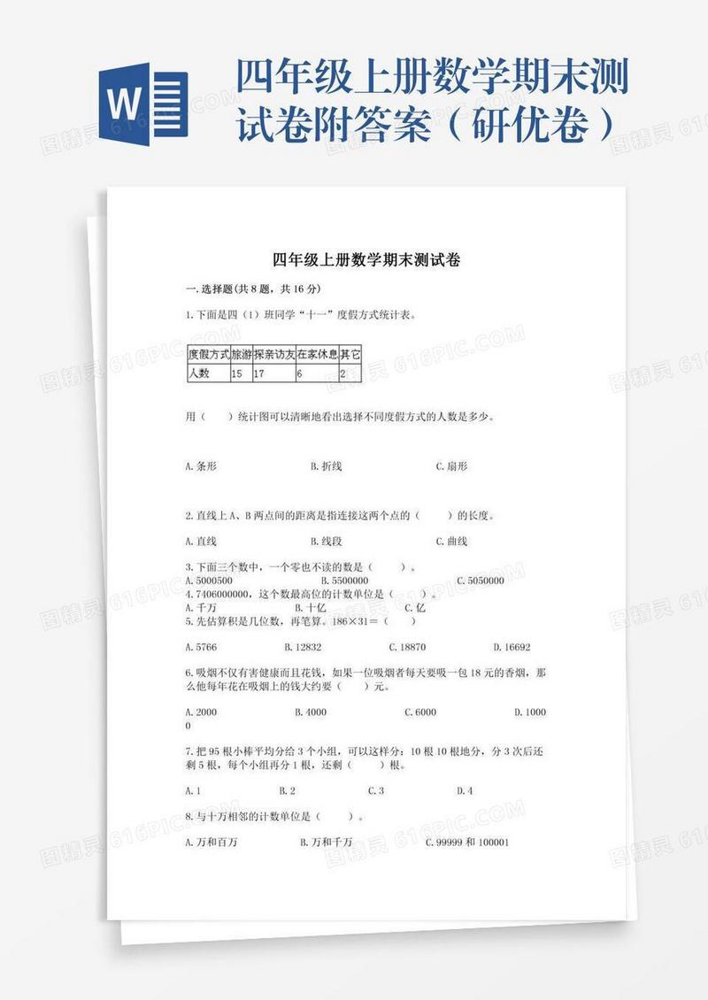 四年级上册数学期末测试卷附答案（研优卷）