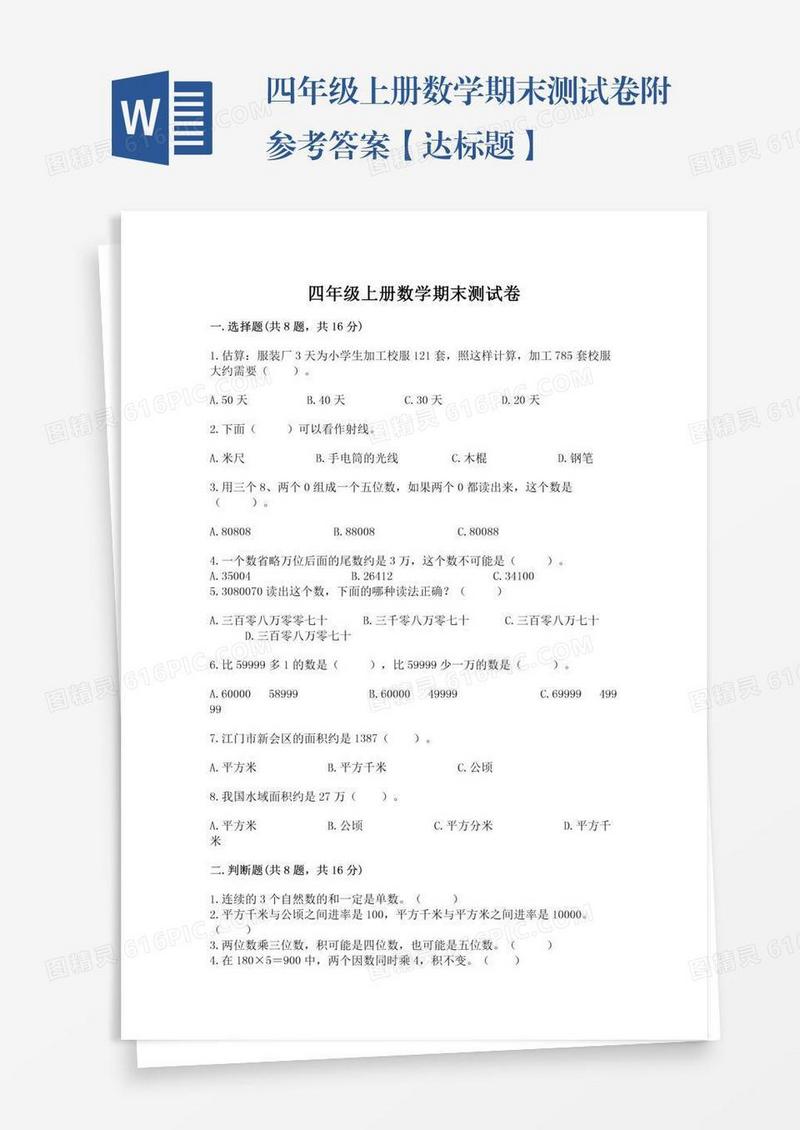 四年级上册数学期末测试卷附参考答案【达标题】