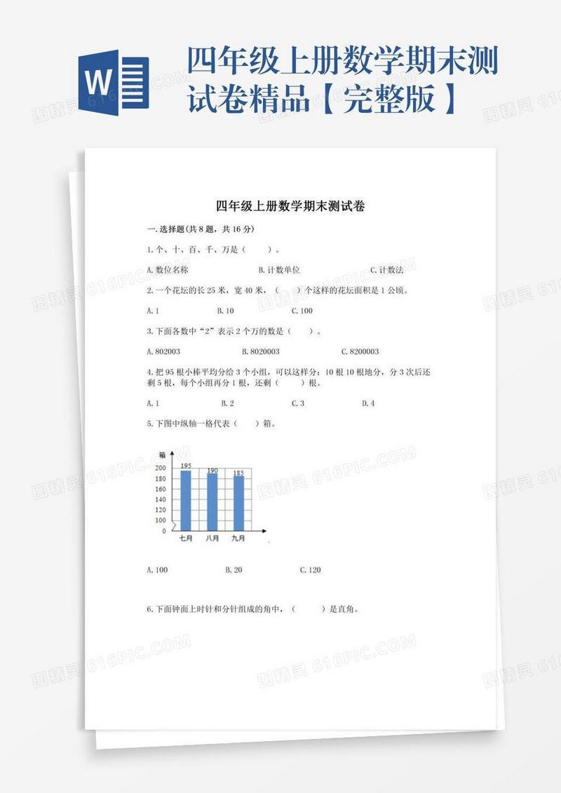 四年级上册数学期末测试卷精品【完整版】