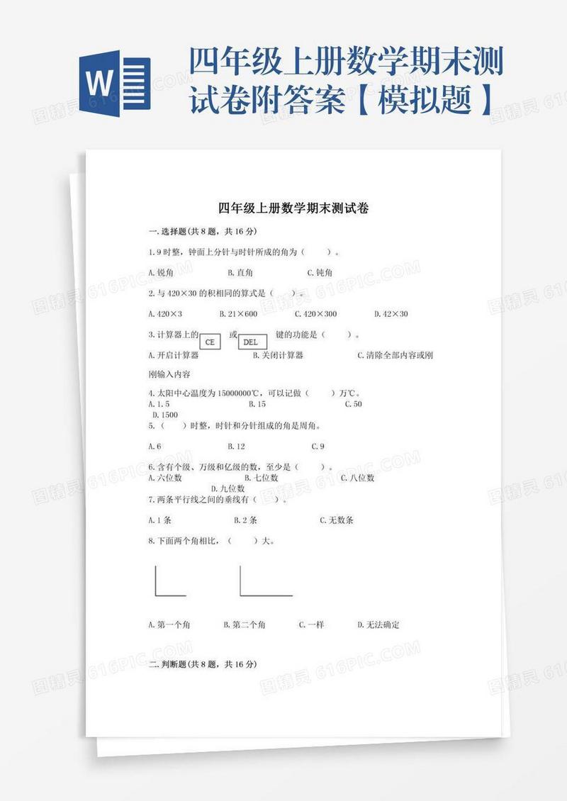 四年级上册数学期末测试卷附答案【模拟题】