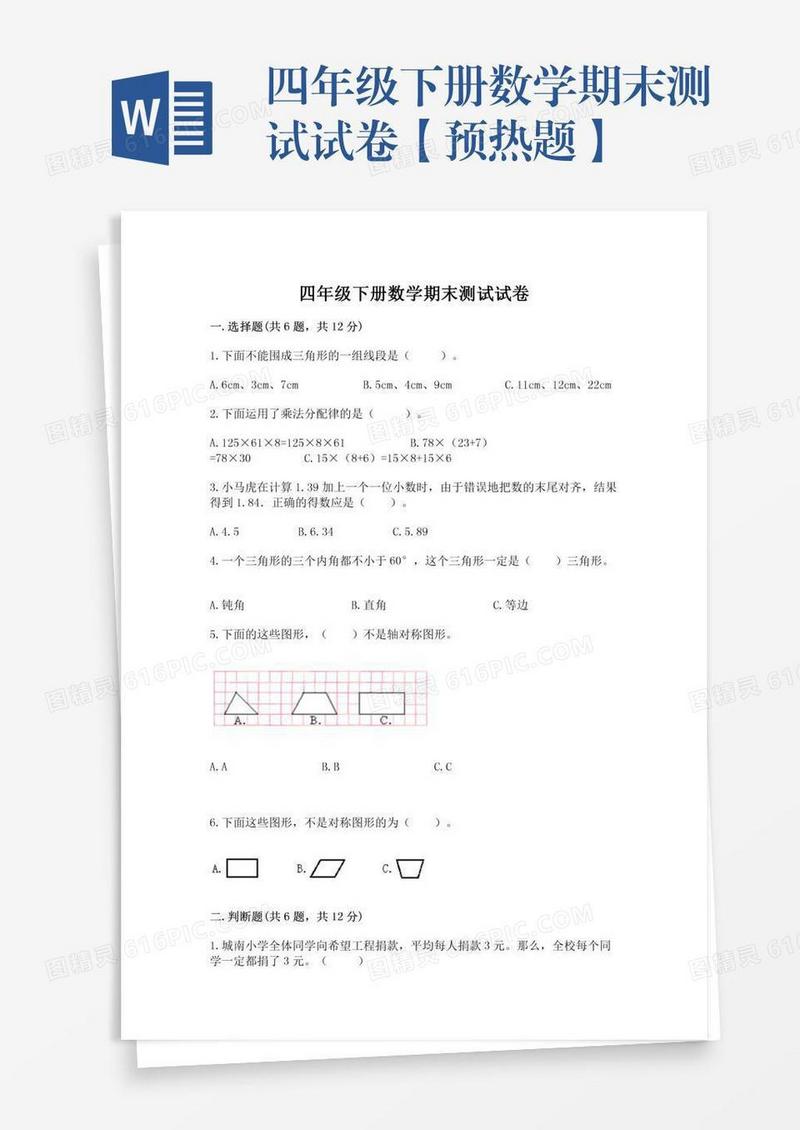 四年级下册数学期末测试试卷【预热题】