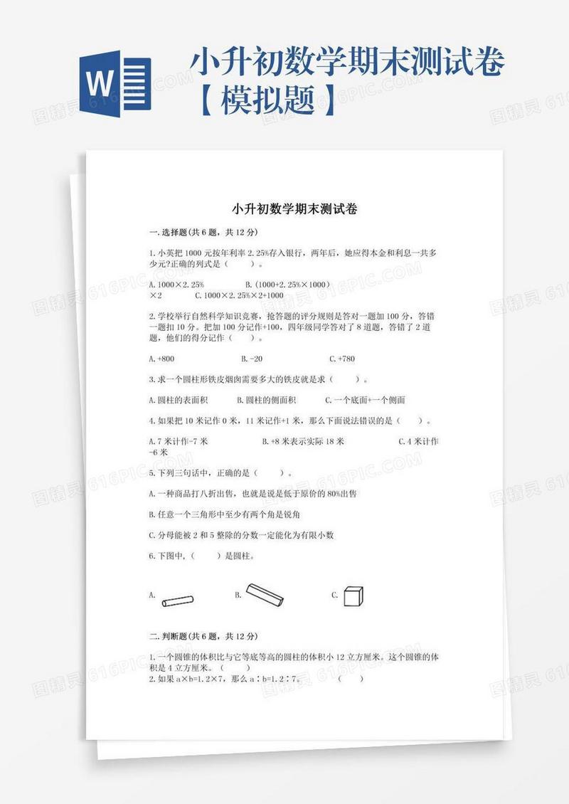 小升初数学期末测试卷【模拟题】