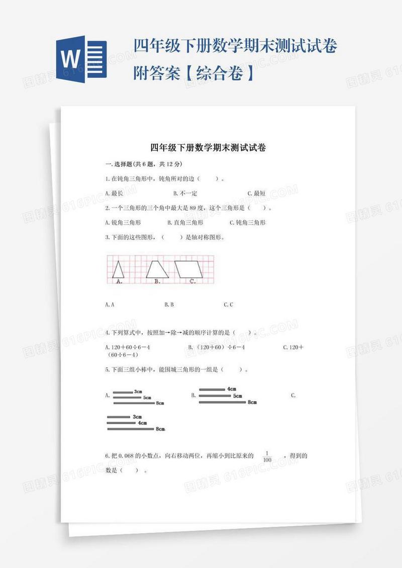四年级下册数学期末测试试卷附答案【综合卷】