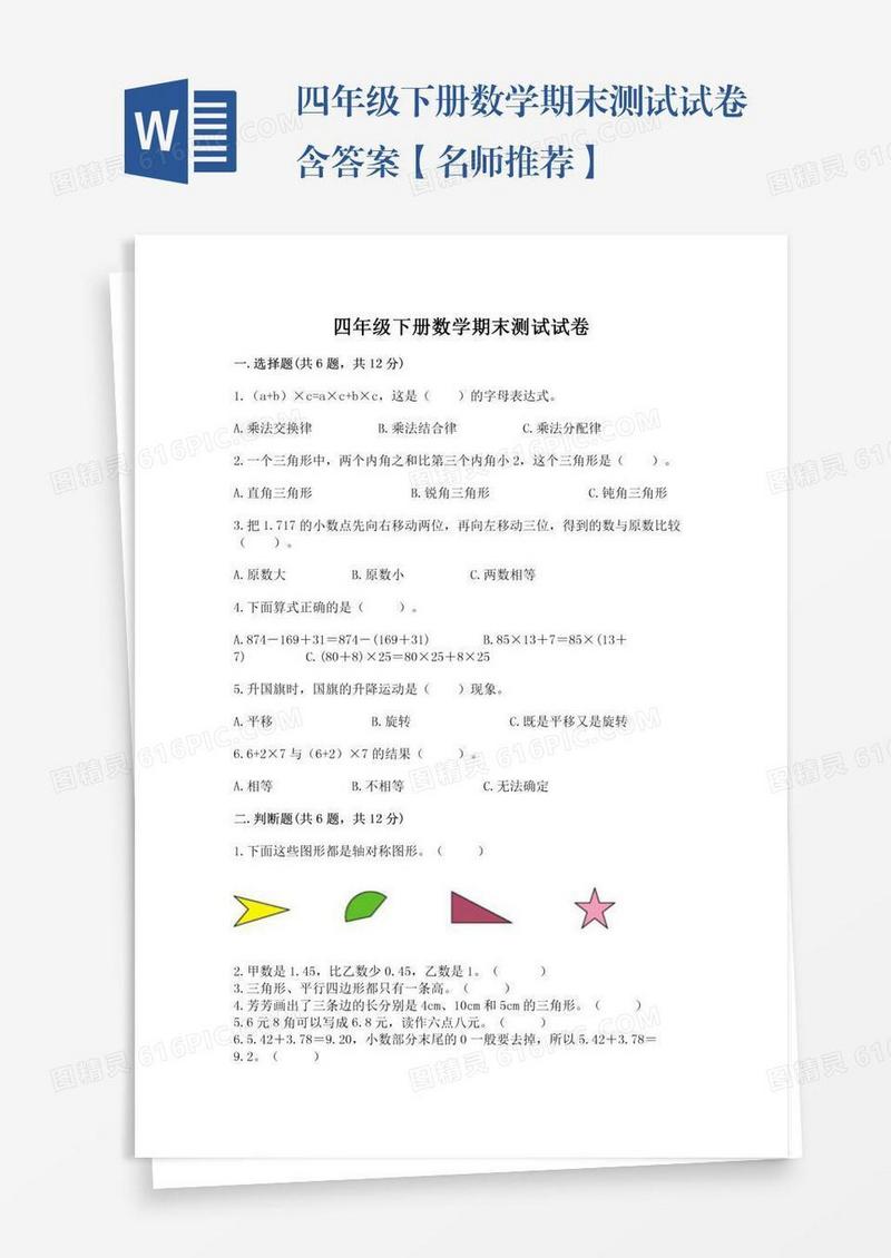四年级下册数学期末测试试卷含答案【名师推荐】