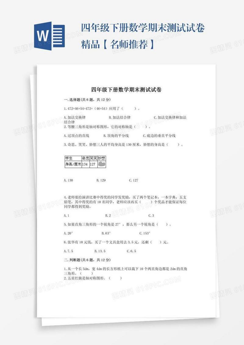 四年级下册数学期末测试试卷精品【名师推荐】