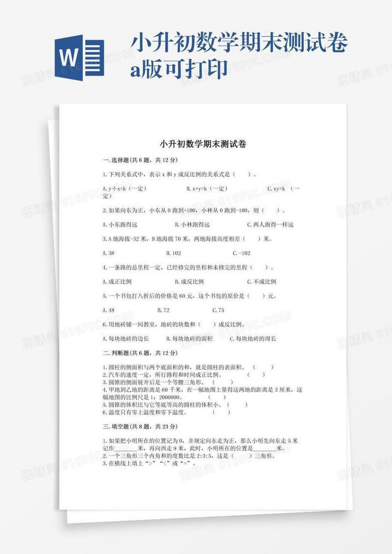 小升初数学期末测试卷a版可打印