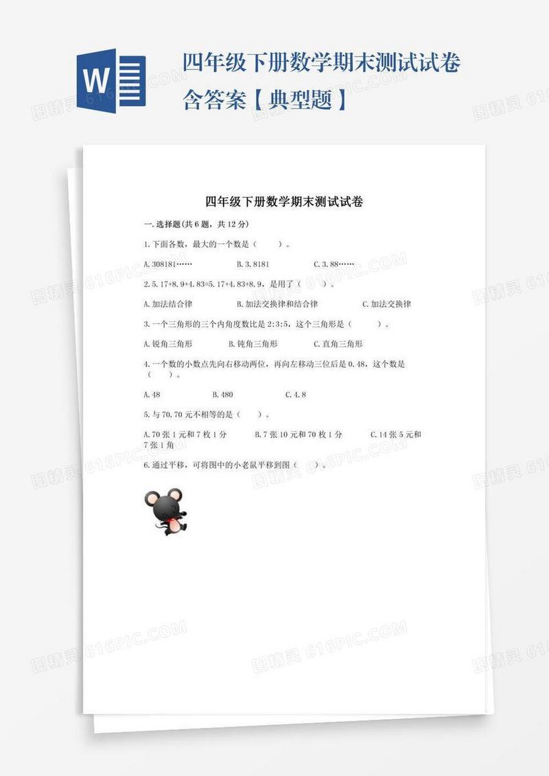 四年级下册数学期末测试试卷含答案【典型题】