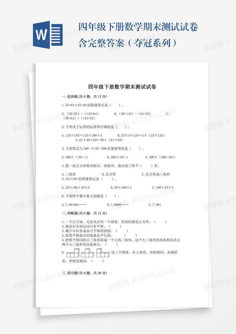 四年级下册数学期末测试试卷含完整答案（夺冠系列）
