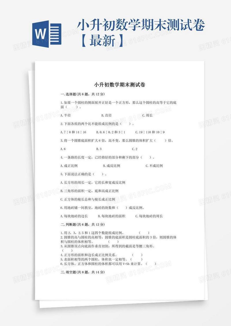 小升初数学期末测试卷【最新】