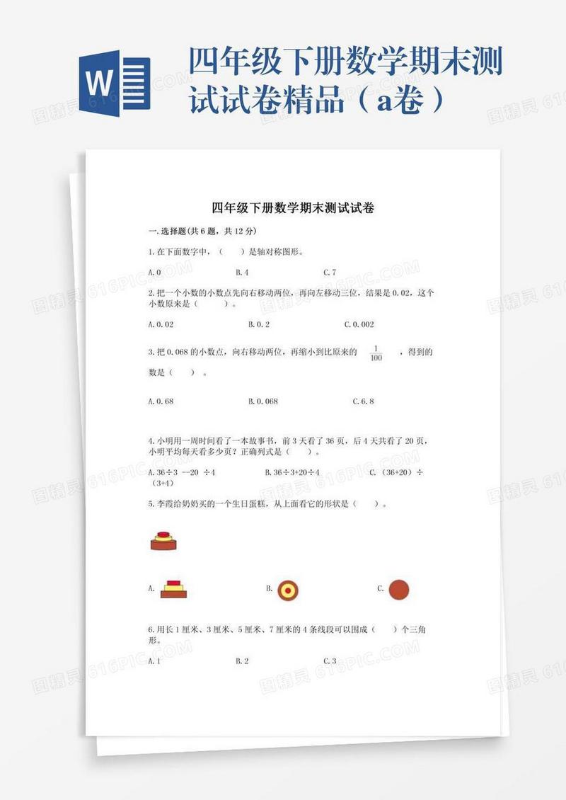 四年级下册数学期末测试试卷精品（a卷）
