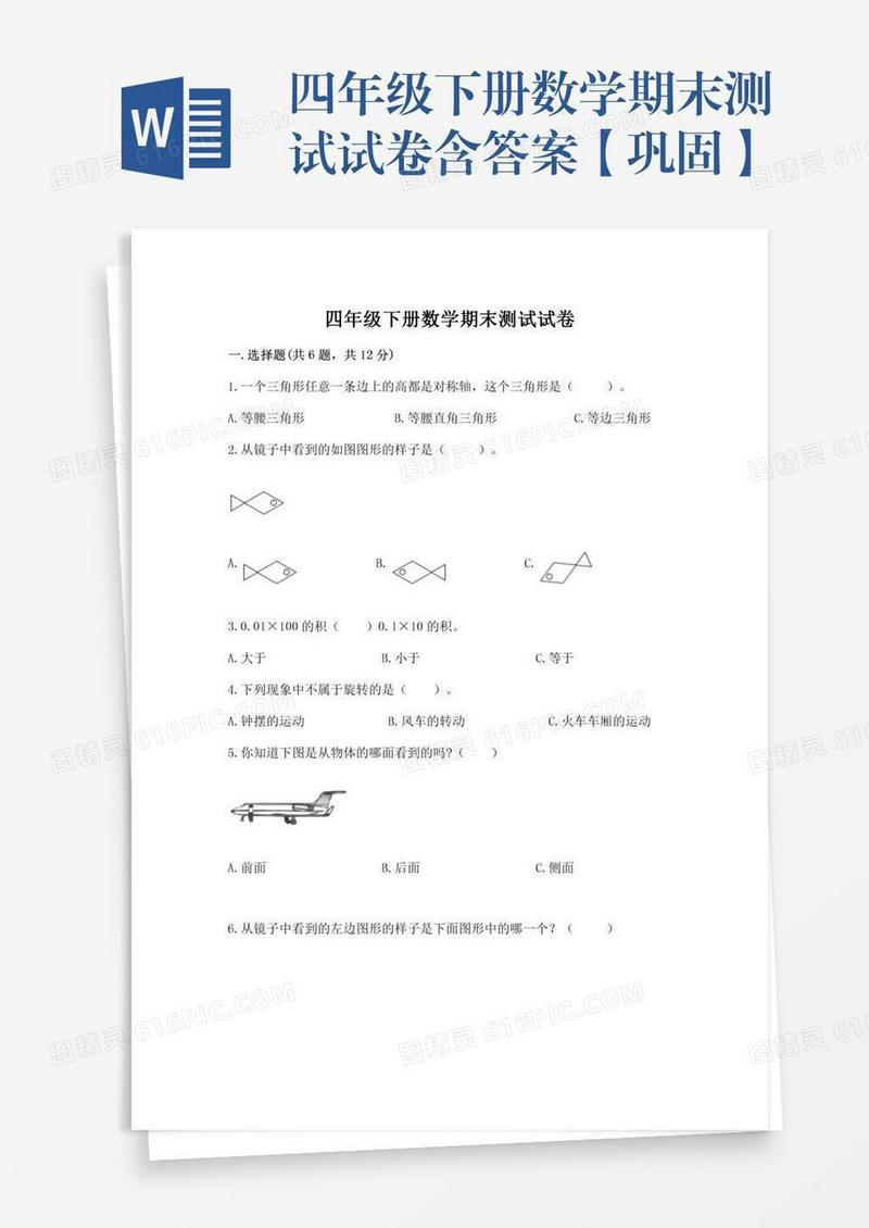 四年级下册数学期末测试试卷含答案【巩固】