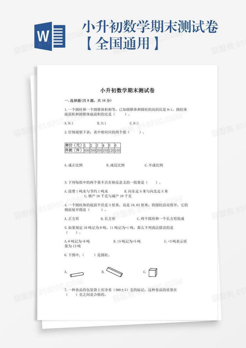 小升初数学期末测试卷【全国通用】