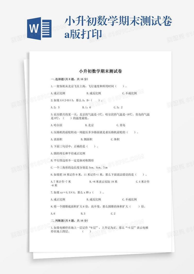 小升初数学期末测试卷a版打印