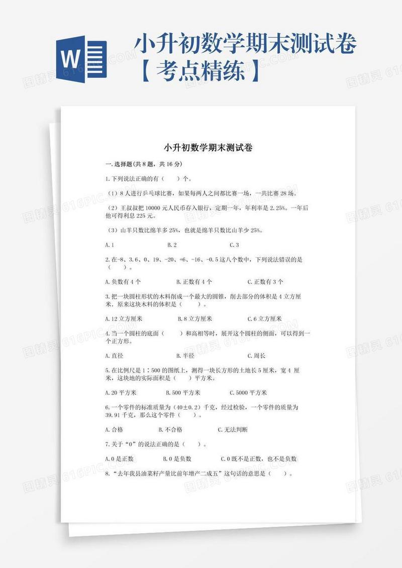 小升初数学期末测试卷【考点精练】