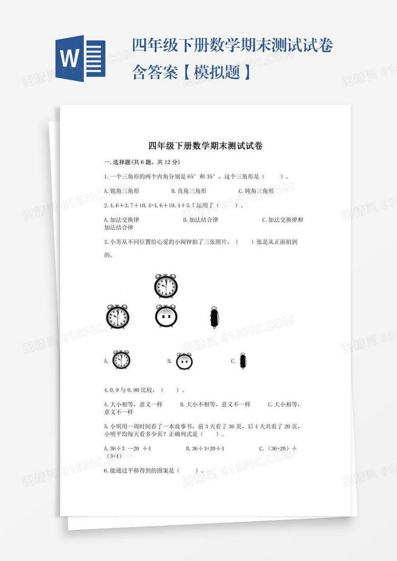四年级下册数学期末测试试卷含答案【模拟题】