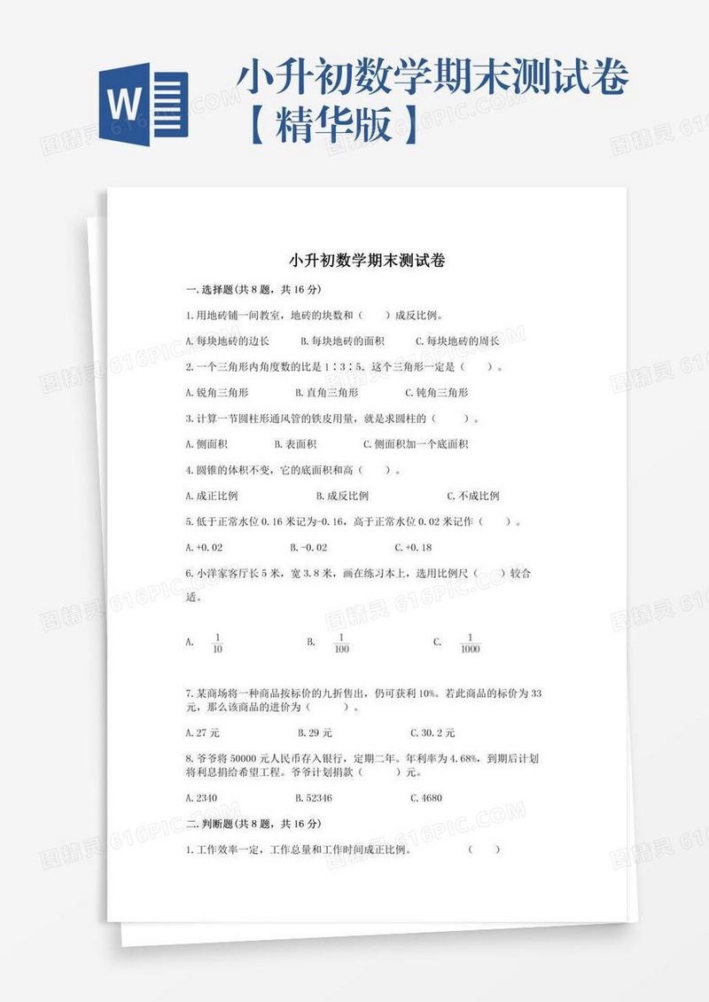 小升初数学期末测试卷【精华版】