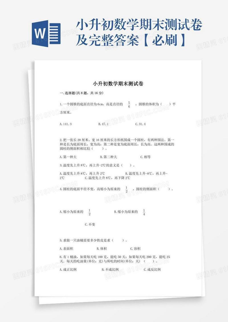 小升初数学期末测试卷及完整答案【必刷】