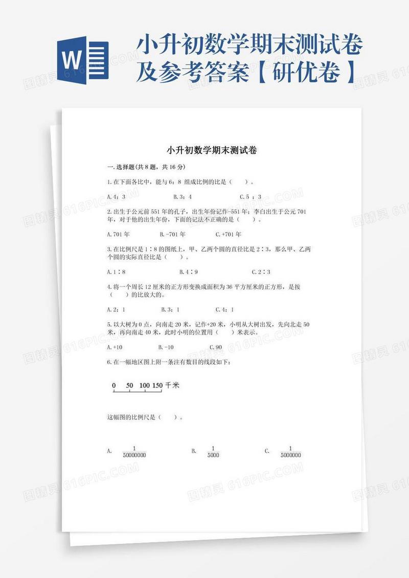 小升初数学期末测试卷及参考答案【研优卷】