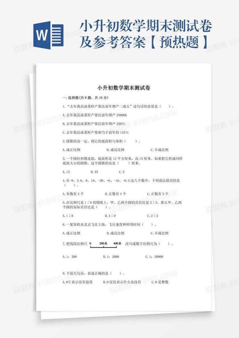 小升初数学期末测试卷及参考答案【预热题】