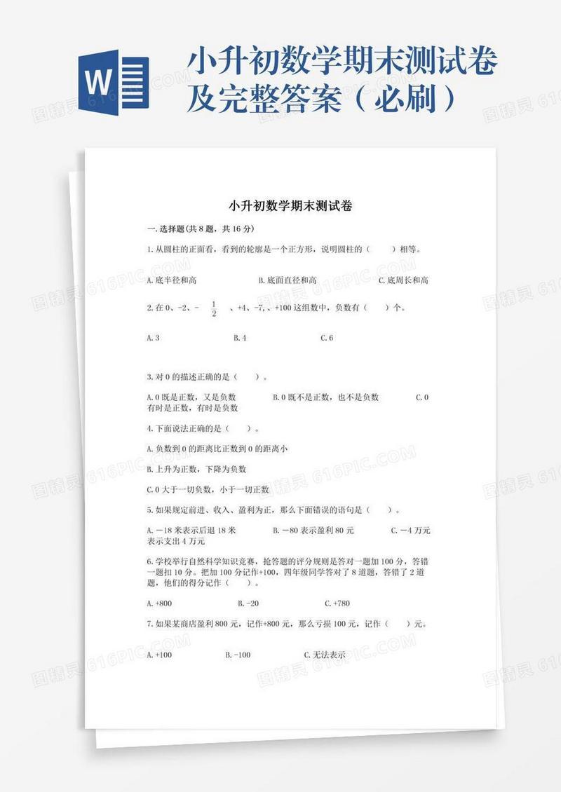 小升初数学期末测试卷及完整答案（必刷）
