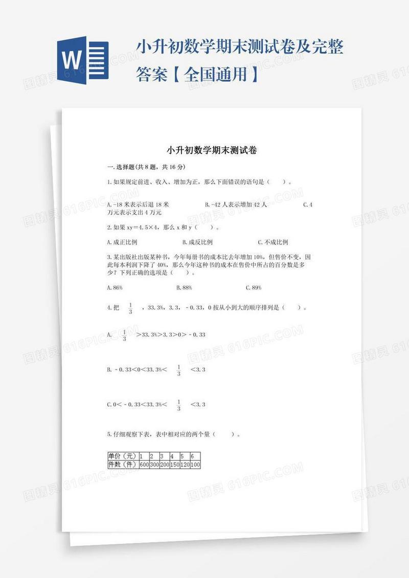 小升初数学期末测试卷及完整答案【全国通用】
