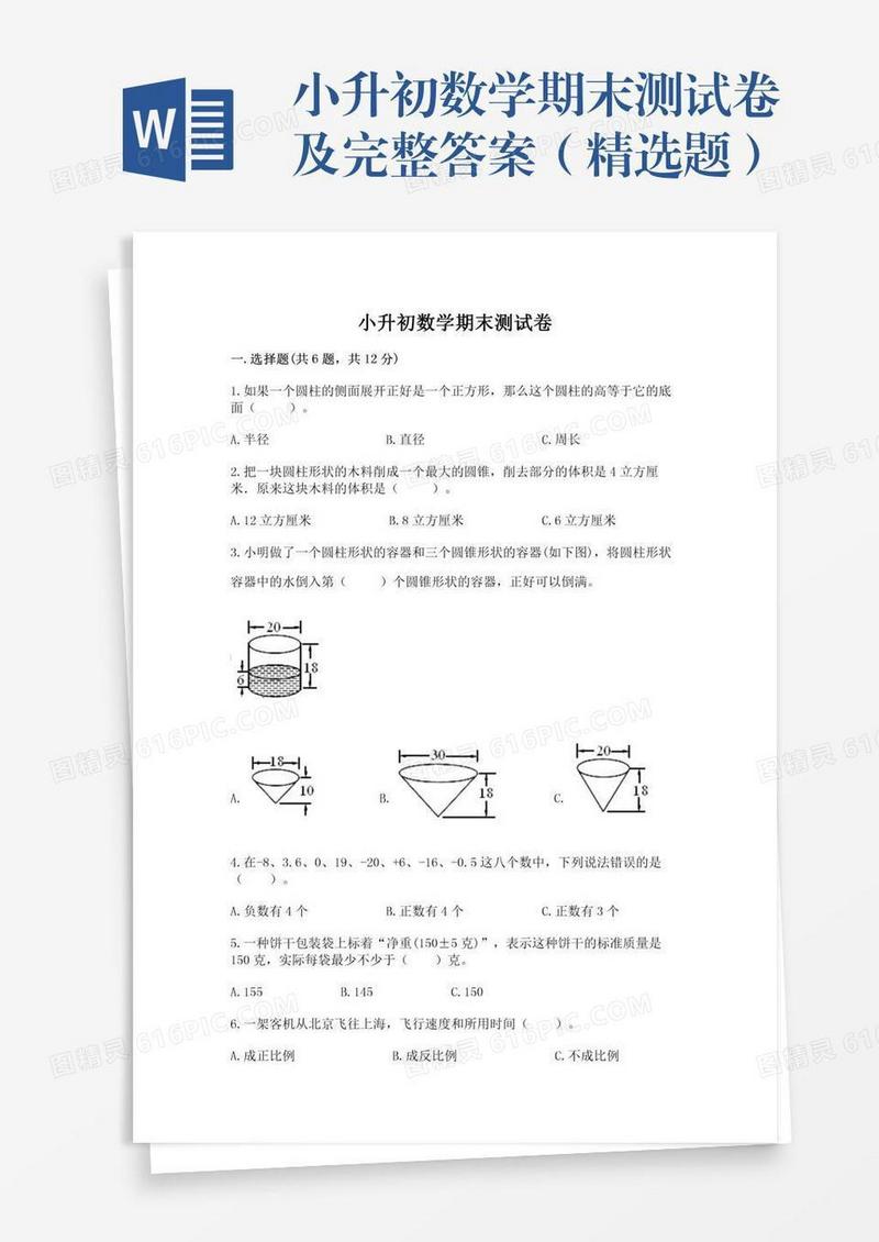 小升初数学期末测试卷及完整答案（精选题）