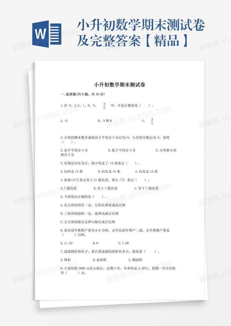 小升初数学期末测试卷及完整答案【精品】