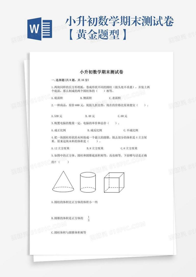 小升初数学期末测试卷【黄金题型】