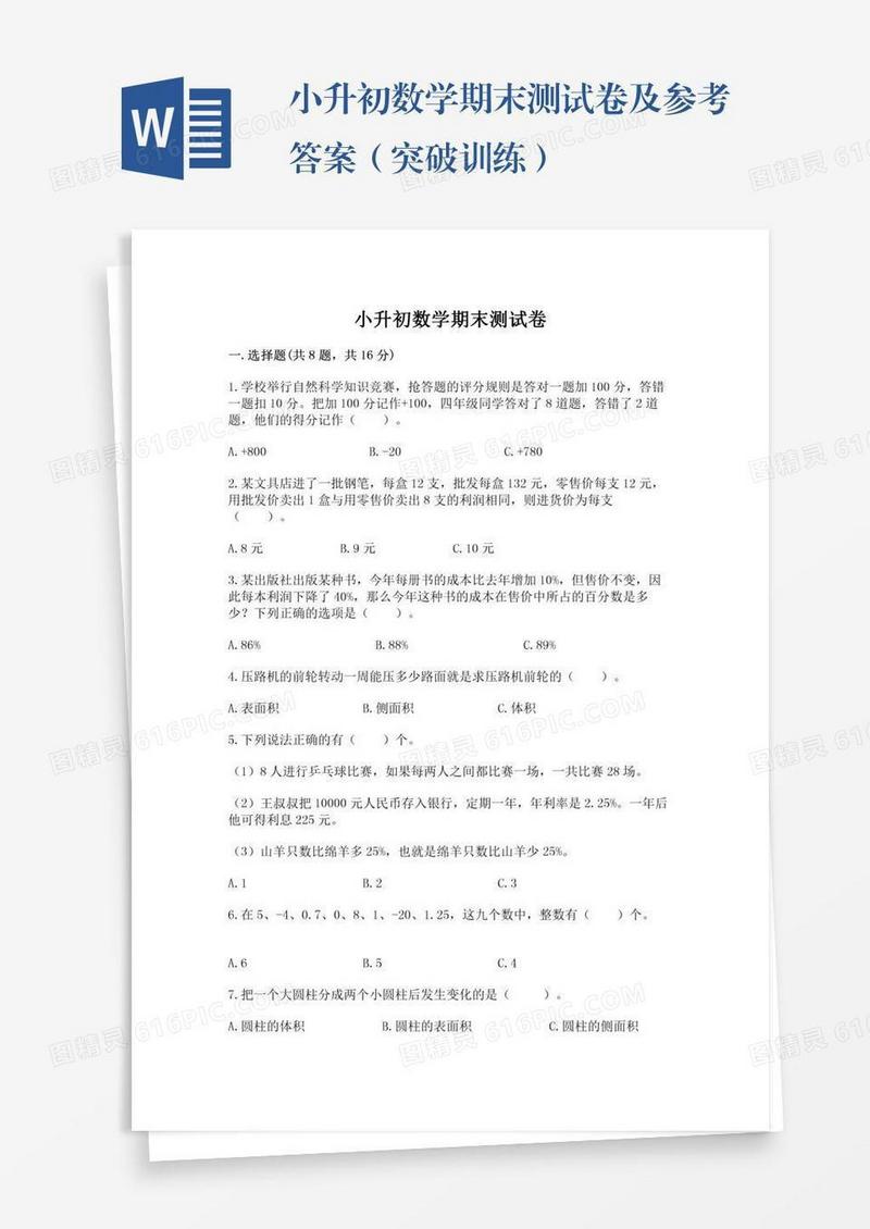 小升初数学期末测试卷及参考答案（突破训练）