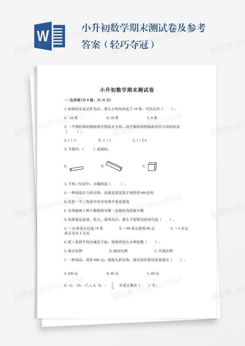 小升初数学期末测试卷及参考答案（轻巧夺冠）