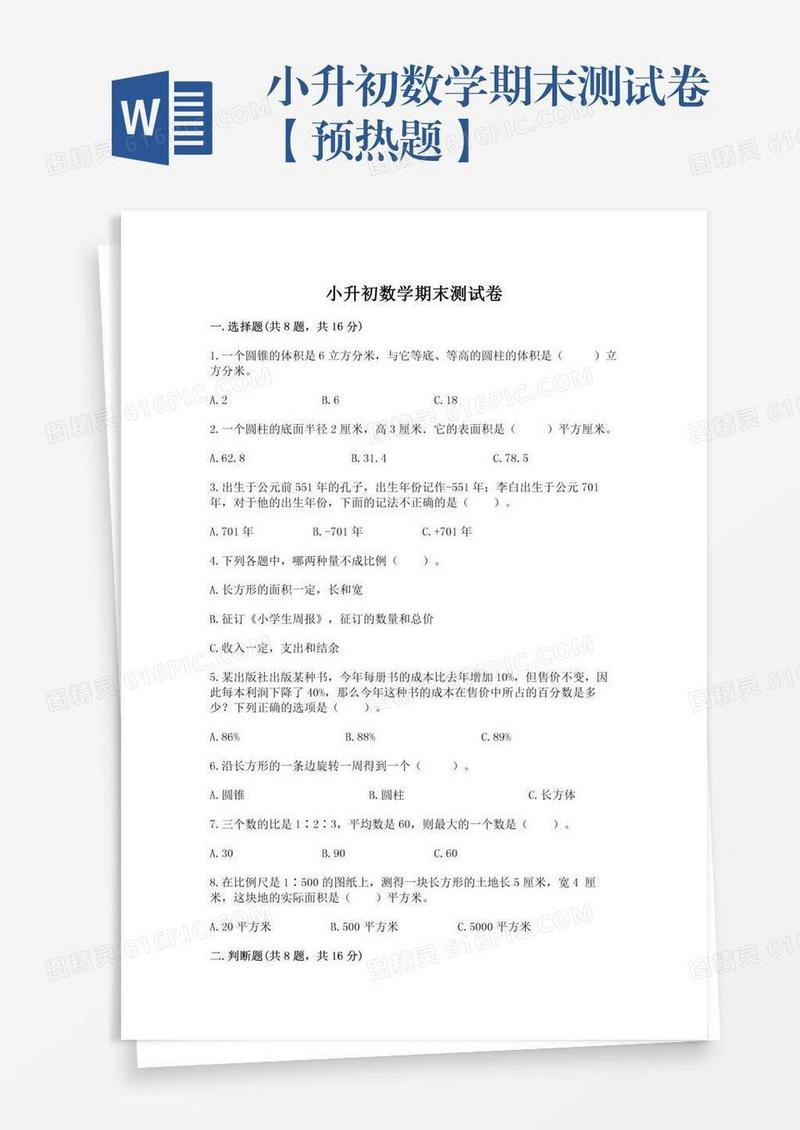 小升初数学期末测试卷【预热题】