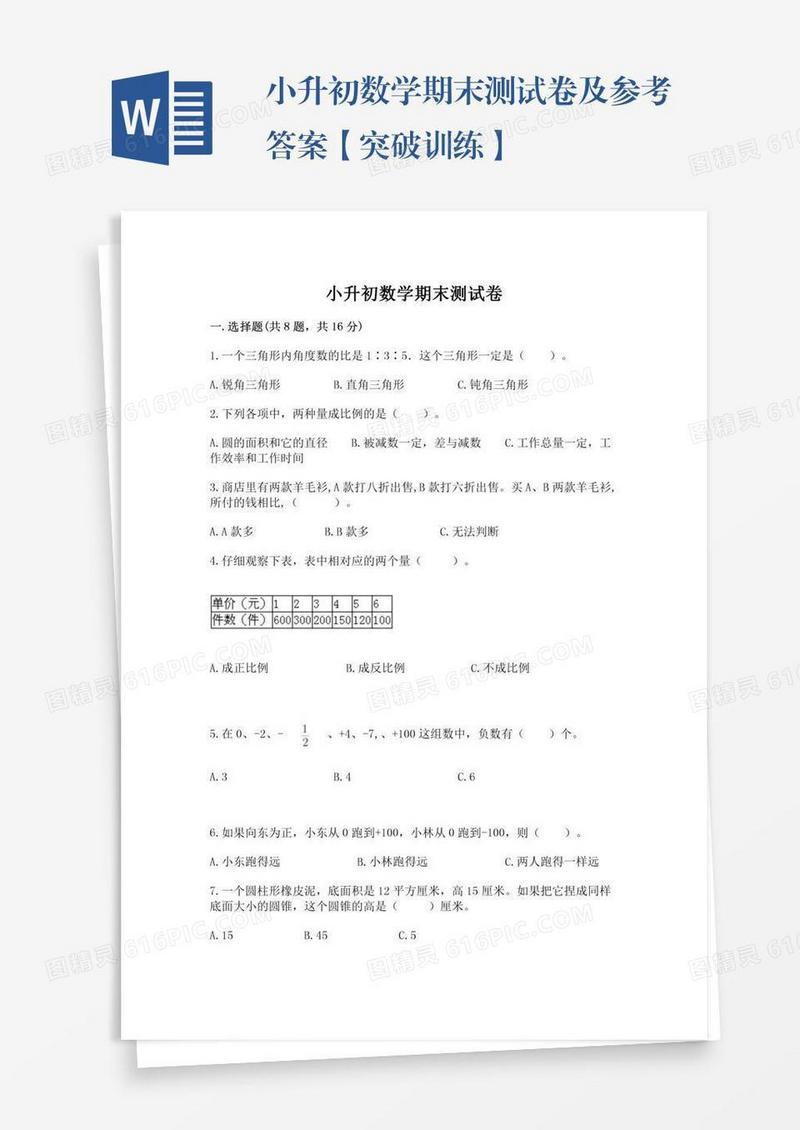 小升初数学期末测试卷及参考答案【突破训练】