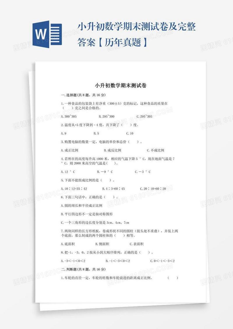 小升初数学期末测试卷及完整答案【历年真题】