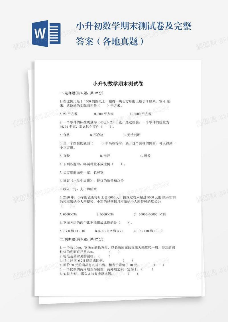 小升初数学期末测试卷及完整答案（各地真题）