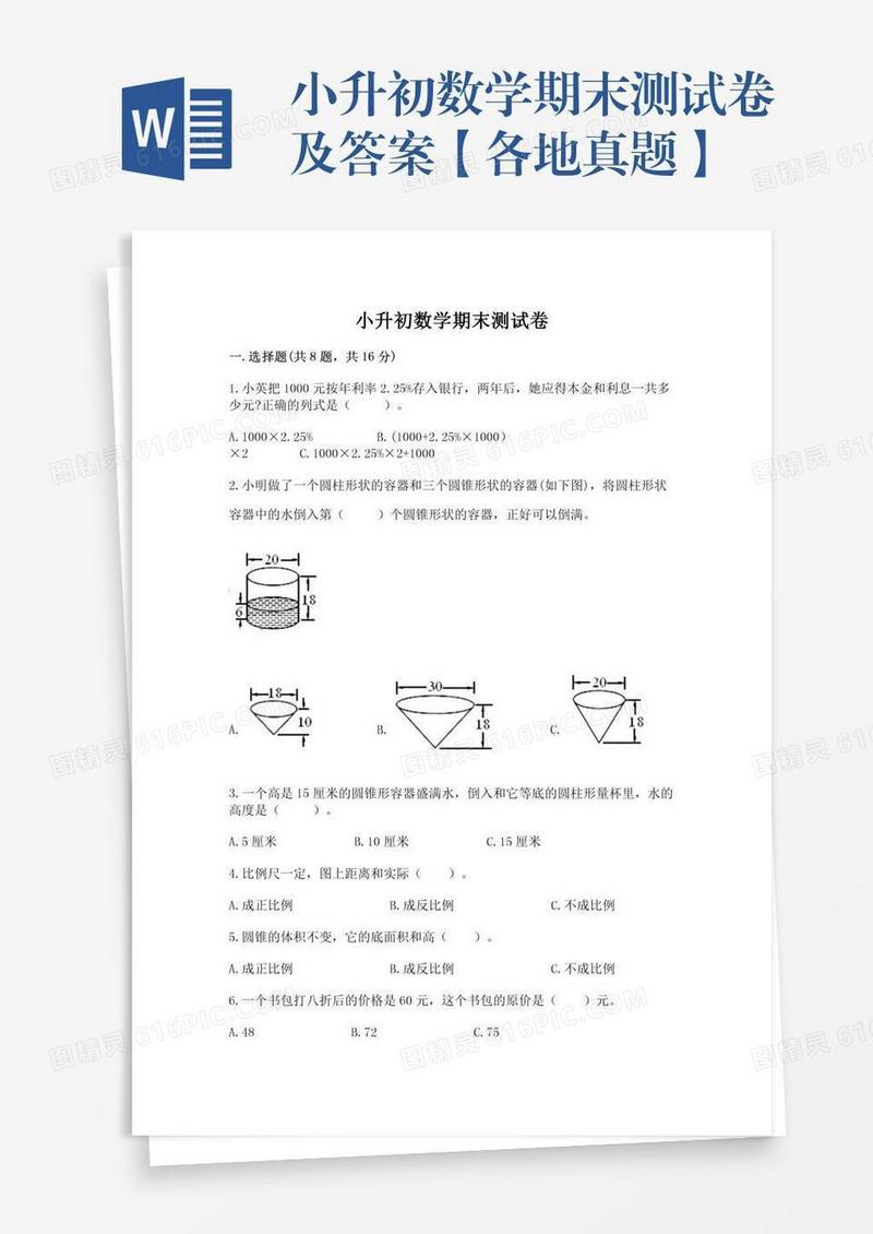小升初数学期末测试卷及答案【各地真题】