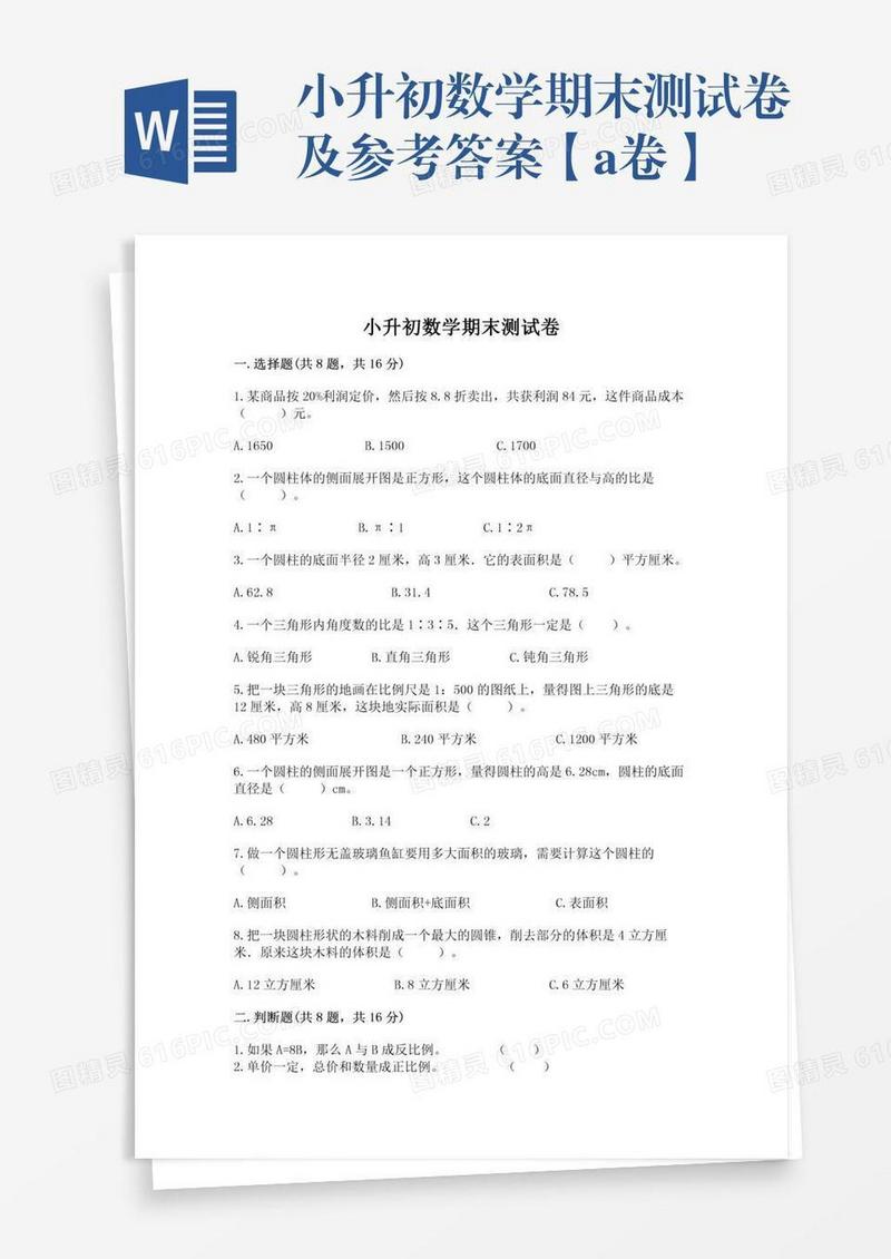 小升初数学期末测试卷及参考答案【a卷】