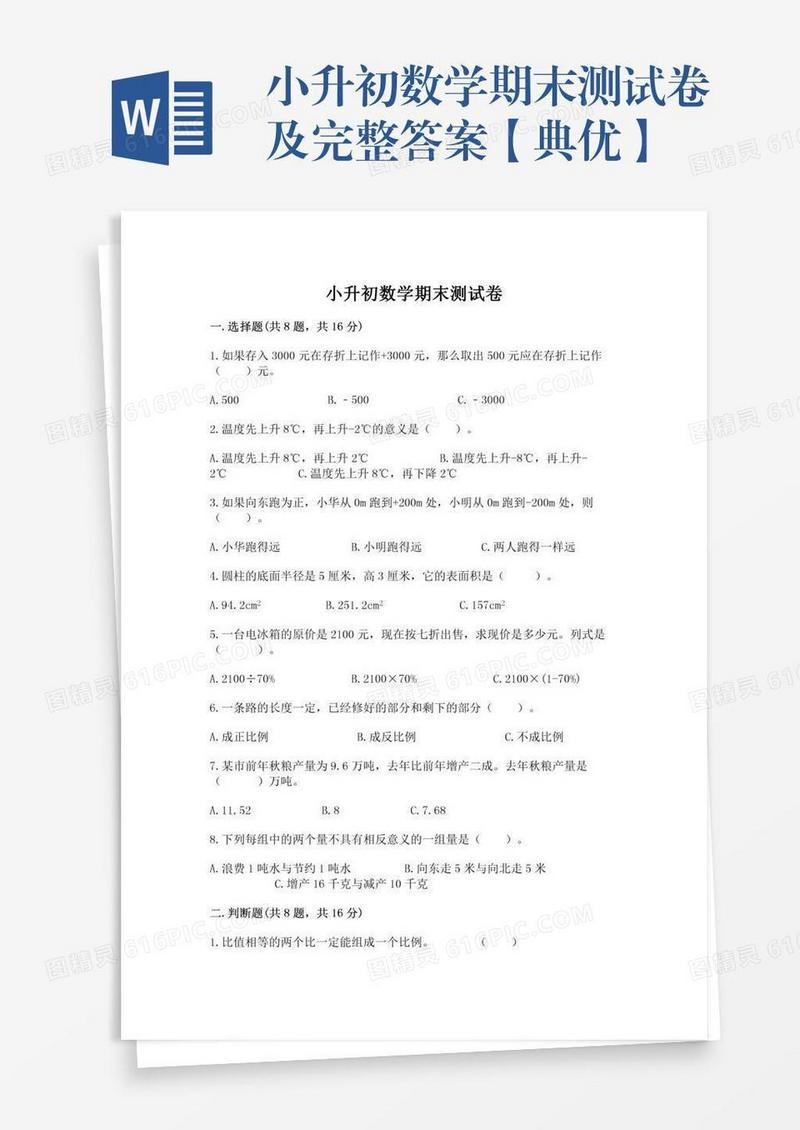 小升初数学期末测试卷及完整答案【典优】