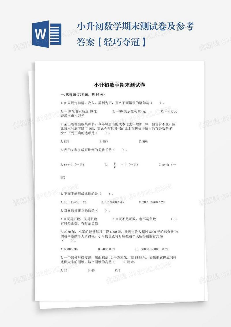 小升初数学期末测试卷及参考答案【轻巧夺冠】