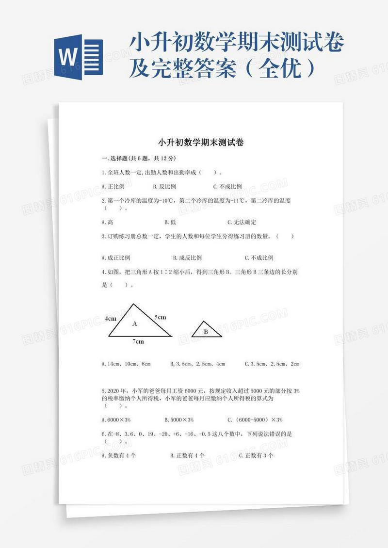 小升初数学期末测试卷及完整答案（全优）