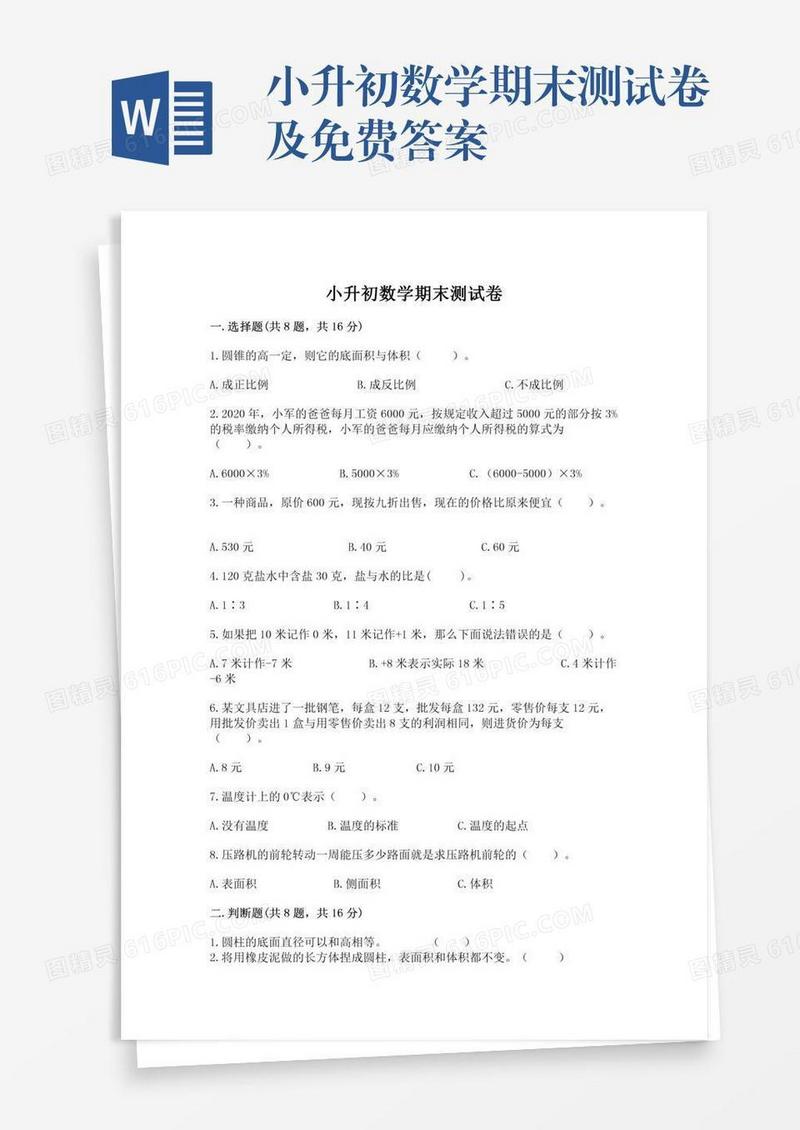 小升初数学期末测试卷及免费答案