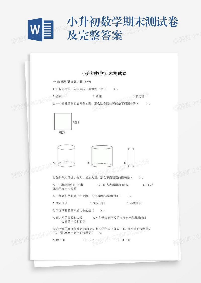小升初数学期末测试卷及完整答案