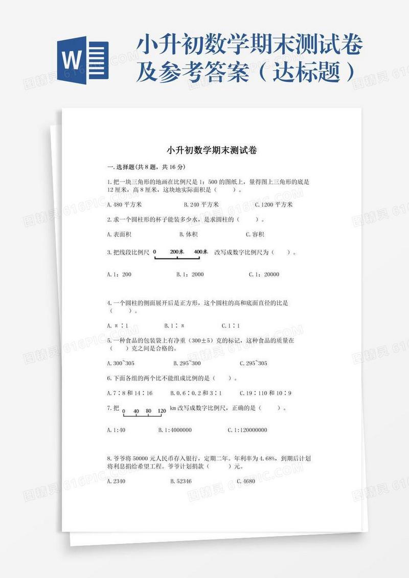小升初数学期末测试卷及参考答案（达标题）