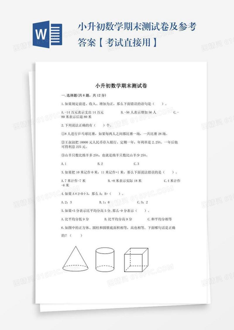 小升初数学期末测试卷及参考答案【考试直接用】