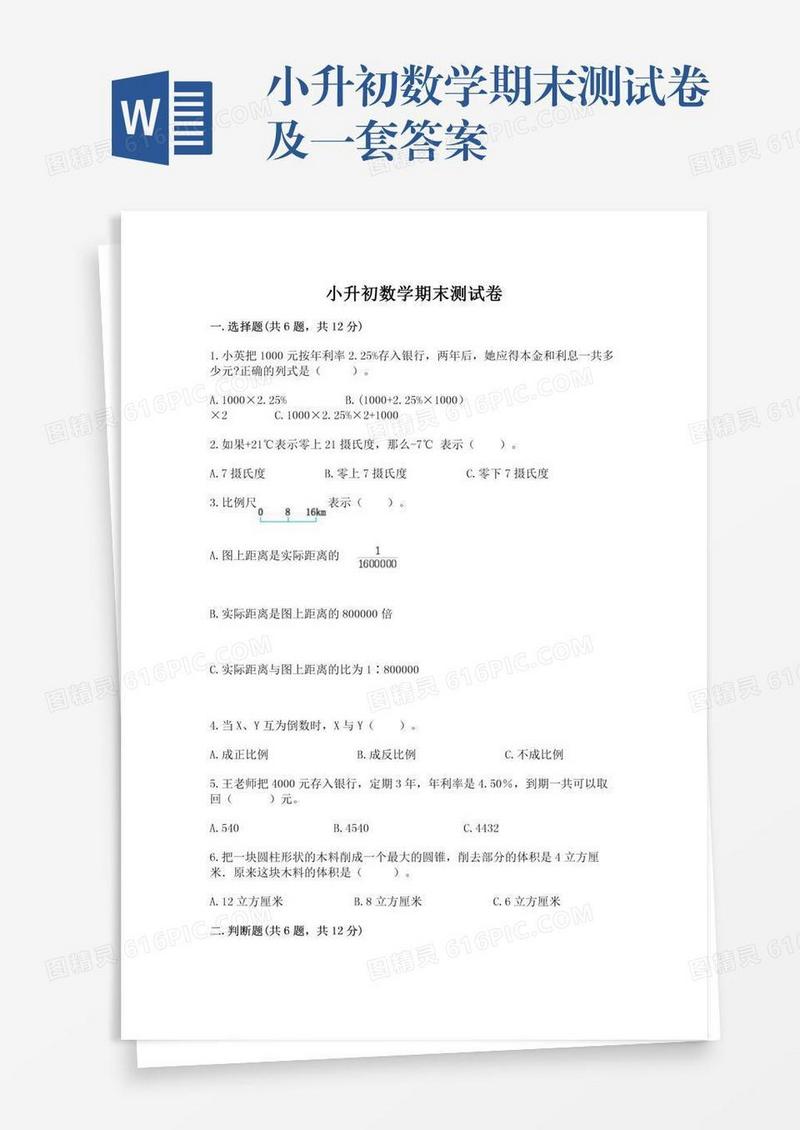 小升初数学期末测试卷及一套答案