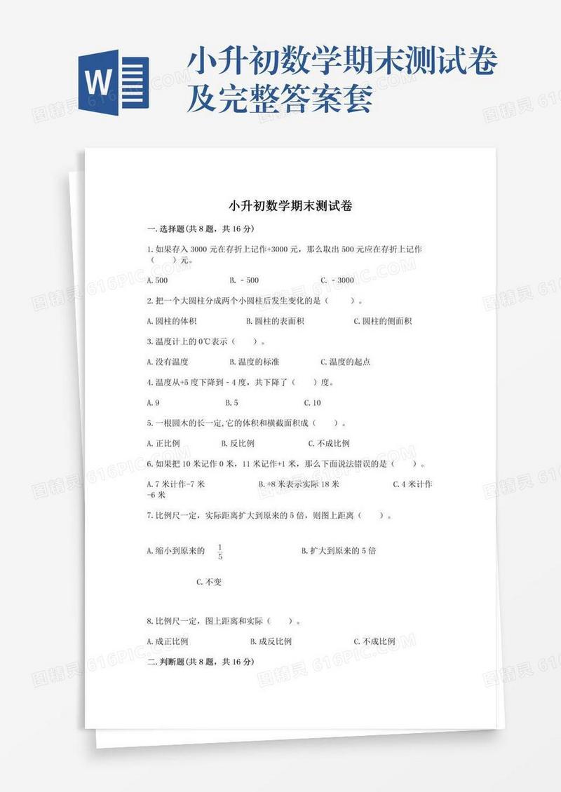 小升初数学期末测试卷及完整答案套